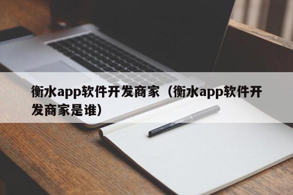 衡水APP軟件開發服務商 賦能企業數字化轉型與品牌升級