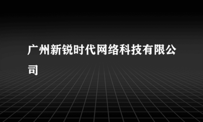 科技創(chuàng)新賦能品牌升級(jí) 廣州新銳時(shí)代網(wǎng)絡(luò)科技有限公司的發(fā)展路徑